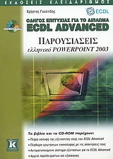 ΟΔΗΓΟΣ ΕΠΙΤΥΧΙΑΣ ΓΙΑ ΤΟ ΔΙΠΛΩΜΑ ECDL ADVANCED ΠΑΡΟΥΣΙΑΣΕΙΣ ΕΛΛΗΝΙΚΟ POWERPOINT 2003