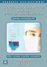 ΒΑΣΙΚΕΣ ΑΡΧΕΣ ΝΟΣΗΛΕΥΤΙΚΗΣ ΜΟΝΑΔΩΝ ΕΝΤΑΤΙΚΗΣ ΘΕΡΑΠΕΙΑΣ (Μ.Ε.Θ.) ΕΡΩΤΗΣΕΙΣ ΠΙΣΤΟΠΟΙΗΣΗΣ ΙΕΚ: ΑΠΛΑ, ΕΥΚΟΛΑ, ΓΡΗΓΟΡΑ, ΚΑΤΑΝΟΗΤΑ