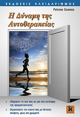 Η ΔΥΝΑΜΗ ΤΗΣ ΑΥΤΟΘΕΡΑΠΕΙΑΣ ΟΔΗΓΗΣΤΕ ΤΟ ΝΟΥ ΣΑΣ ΣΕ ΜΙΑ ΝΕΑ ΑΝΤΙΛΗΨΗ ΤΗΣ ΠΡΑΓΜΑΤΙΚΟΤΗΤΑΣ: ΘΕΡΑΠΕΥΣΤΕ ΤΟΝ ΕΑΥΤΟ ΣΑΣ ΜΕ ΘΕΤΙΚΕΣ ΣΚΕΨΕΙΣ, ΦΩΣ ΚΑΙ ΧΡΩΜΑΤΑ