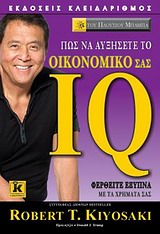 ΠΩΣ ΝΑ ΑΥΞΗΣΕΤΕ ΤΟ ΟΙΚΟΝΟΜΙΚΟ ΣΑΣ IQ ΦΕΡΘΕΙΤΕ ΕΞΥΠΝΑ ΜΕ ΤΑ ΧΡΗΜΑΤΑ ΣΑΣ