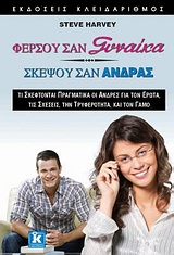 ΦΕΡΣΟΥ ΣΑΝ ΓΥΝΑΙΚΑ, ΣΚΕΨΟΥ ΣΑΝ ΑΝΔΡΑΣ ΤΙ ΣΚΕΦΤΟΝΤΑΙ ΠΡΑΓΜΑΤΙΚΑ ΟΙ ΑΝΔΡΕΣ ΓΙΑ ΤΟΝ ΕΡΩΤΑ, ΤΙΣ ΣΧΕΣΕΙΣ, ΤΗΝ ΤΡΥΦΕΡΟΤΗΤΑ ΚΑΙ ΤΟΝ ΓΑΜΟ