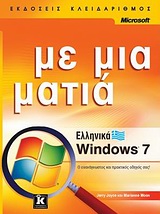ΕΛΛΗΝΙΚΑ WINDOWS 7
