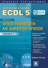 ECDL 5 + CD-ROM ΕΝΟΤΗΤΑ 2 : ΧΡΗΣΗ ΥΠΟΛΟΓΙΣΤΗ ΚΑΙ ΔΙΑΧΕΙΡΙΣΗ ΑΡΧΕΙΩΝ: WINDOWS 7