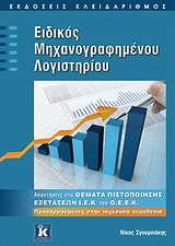 ΕΙΔΙΚΟΣ ΜΗΧΑΝΟΓΡΑΦΗΜΕΝΟΥ ΛΟΓΙΣΤΗΡΙΟΥ ΑΠΑΝΤΗΣΕΙΣ ΣΤΑ ΘΕΜΑΤΑ ΠΙΣΤΟΠΟΙΗΣΗΣ ΕΞΕΤΑΣΕΩΝ Ι.Ε.Κ. ΤΟΥ Ο.Ε.Ε.Κ.: ΠΡΟΣΑΡΜΟΣΜΕΝΕΣ ΣΤΗΝ ΙΣΧΥΟΥΣΑ ΝΟΜΟΘΕΣΙΑ