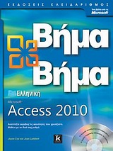 ΒΗΜΑ ΒΗΜΑ ΕΛΛΗΝΙΚΗ MICROSOFT ACCESS 2010 ΣΥΝΟΔΕΥΤΙΚΟ CD ΤΟΥ ΒΙΒΛΙΟΥ ΠΕΡΙΛΑΜΒΑΝΕΙ ΑΡΧΕΙΑ ΕΞΑΣΚΗΣΗΣ ΓΙ