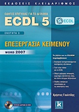 ECDL 5 + CD-ROM ΕΝΟΤΗΤΑ 3: ΕΠΕΞΕΡΓΑΣΙΑ ΚΕΙΜΕΝΟΥ: WORD 2007