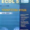 ECDL 5 + CD-ROM EΝΟΤΗΤΑ 4 ΥΠΟΛΟΓΙΣΤΙΚΑ ΦΥΛΛΑ EXCEL