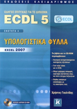 ECDL 5 + CD-ROM EΝΟΤΗΤΑ 4 ΥΠΟΛΟΓΙΣΤΙΚΑ ΦΥΛΛΑ EXCEL
