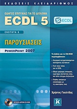 ECDL 5 + CD-ROM ΕΝΟΤΗΤΑ 6: ΠΑΡΟΥΣΙΑΣΕΙΣ POWERPOINT 2007