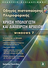 ΧΡΗΣΗ ΥΠΟΛΟΓΙΣΤΗ ΚΑΙ ΔΙΑΧΕΙΡΙΣΗ ΑΡΧΕΙΩΝ CD-ROM, ΠΟΥ ΠΕΡΙΛΑΜΒΑΝΕΙ:- ΕΙΔΙΚΗ ΕΚΔΟΣΗ ΑΥΤΟΜΑΤΟΠΟΙΗΜΕΝΟΥ ΣΥΣΤΗΜΑΤΟΣ ΕΞΕΤΑΣΕΩΝ. - ΑΡΧΕΙΑ ΠΑΡΑΔΕ WINDOWS 7