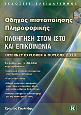 ΠΛΟΗΓΗΣΗ ΣΤΟΝ ΙΣΤΟ ΚΑΙ ΕΠΙΚΟΙΝΩΝΙΑ CD-ROM, ΠΟΥ ΠΕΡΙΛΑΜΒΑΝΕΙ:- ΕΙΔΙΚΗ ΕΚΔΟΣΗ ΑΥΤΟΜΑΤΟΠΟΙΗΜΕΝΟΥ ΣΥΣΤΗΜΑΤΟΣ ΕΞΕΤΑΣΕΩΝ.- ΑΡΧΕΙΑ ΠΑΡΑΔΕΙ INTERNET EXPLORER ΚΑΙ OUTLOOK 2010