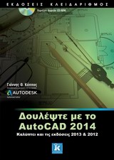 ΔΟΥΛΕΨΤΕ ΜΕ ΤΟ AUTOCAD 2014