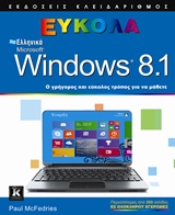 ΕΛΛΗΝΙΚΑ MICROSOFT WINDOWS 8.1