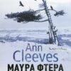 ΜΑΥΡΑ ΦΤΕΡΑ