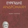 ΑΝΔΡΟΜΑΧΗ