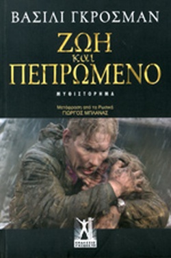 ΖΩΗ ΚΑΙ ΠΕΠΡΩΜΕΝΟ