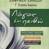 ΕΚΦΡΑΣΗ ΕΚΘΕΣΗ Γ΄ ΕΝΙΑΙΟΥ ΛΥΚΕΙΟΥ ΛΟΓΟΣ ΚΑΙ ΠΕΙΘΩ