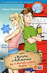 ΟΙ ΑΓΑΠΗΜΕΝΕΣ ΜΟΥ ΙΣΤΟΡΙΕΣ Ο ΡΩΜΑΝΟΣ Ο ΦΑΡΟΦΥΛΑΚΑΣ ΚΑΙ Η ΔΗΜΟΣΙΟΓΡΑΦΟΣ ΕΙΡΗΝΗ