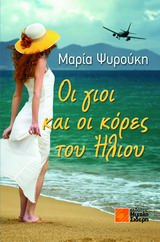 ΟΙ ΓΙΟΙ ΚΑΙ ΟΙ ΚΟΡΕΣ ΤΟΥ ΗΛΙΟΥ