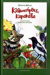 ΚΑΛΩΣΗΡΘΕΣ, ΚΑΡΑΚΑΞΑ