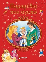 ΚΛΑΣΙΚΑ ΠΑΡΑΜΥΘΙΑ ΠΑΡΑΜΥΘΙΑ ΠΟΥ ΑΓΑΠΩ!