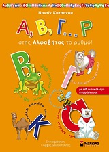 ΕΚΠΑΙΔΕΥΣΗ Α, Β, Γ… Ρ ΣΤΗΣ ΑΛΦΑΒΗΤΑΣ ΤΟ ΡΥΘΜΟ! ΜΕ 48 ΑΥΤΟΚΟΛΛΗΤΑ ΕΠΙΒΡΑΒΕΥΣΗΣ