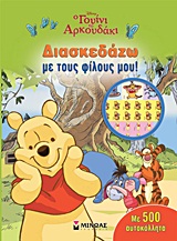 DISNEY: O ΓΟΥΙΝΙ ΤΟ ΑΡΚΟΥΔΑΚΙ O ΓΟΥΙΝΙ ΤΟ ΑΡΚΟΥΔΑΚΙ: ΔΙΑΣΚΕΔΑΖΩ ΜΕ ΤΟΥΣ ΦΙΛΟΥΣ ΜΟΥ! ΜΕ 500 ΑΥΤΟΚΟΛΛΗΤΑ