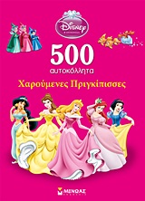 DISNEY ΠΡΙΓΚΙΠΙΣΣΑ DISNEY ΠΡΙΓΚΙΠΙΣΣΑ: 500 ΑΥΤΟΚΟΛΛΗΤΑ: ΧΑΡΟΥΜΕΝΕΣ ΠΡΙΓΚΙΠΙΣΣΕΣ