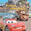 DISNEY: PIXAR: ΑΥΤΟΚΙΝΗΤΑ 2 ΑΥΤΟΚΙΝΗΤΑ 2: ΑΓΩΝΑΣ ΚΑΤΑΣΚΟΠΩΝ