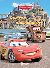 DISNEY: PIXAR: ΑΥΤΟΚΙΝΗΤΑ 2 ΑΥΤΟΚΙΝΗΤΑ 2: ΑΓΩΝΑΣ ΚΑΤΑΣΚΟΠΩΝ