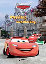 DISNEY: PIXAR: ΑΥΤΟΚΙΝΗΤΑ 2 ΑΥΤΟΚΙΝΗΤΑ 2: ΜΕΓΑΛΕΣ ΤΑΧΥΤΗΤΕΣ