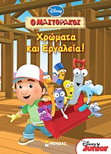 Ο ΜΑΣΤΟΡΑΚΟΣ: ΧΡΩΜΑΤΑ ΚΑΙ ΕΡΓΑΛΕΙΑ!