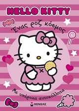HELLO KITTY HELLO KITTY: ΕΝΑΣ ΡΟΖ ΚΟΣΜΟΣ ΜΕ ΥΠΕΡΟΧΑ ΑΥΤΟΚΟΛΛΗΤΑ