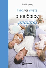 ΠΩΣ ΝΑ ΓΙΝΕΤΕ ΣΠΟΥΔΑΙΟΣ ΜΠΑΜΠΑΣ 2Η ΕΚΔΟΣΗ