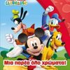 MICKEY MOUSE CLUBHOUSE: ΜΙΑ ΠΑΡΕΑ ΟΛΟ ΧΡΩΜΑΤΑ!