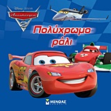 ΑΥΤΟΚΙΝΗΤΑ 2: ΠΟΛΥΧΡΩΜΟ ΡΑΛΙ