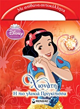DISNEY ΠΡΙΓΚΙΠΙΣΣΑ DISNEY ΠΡΙΓΚΙΠΙΣΣΑ: ΧΙΟΝΑΤΗ, Η ΠΙΟ ΓΛΥΚΙΑ ΠΡΙΓΚΙΠΙΣΣΑ ΜΕ ΑΠΙΘΑΝΑ ΑΥΤΟΚΟΛΛΗΤΑ