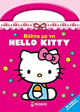HELLO KITTY ΒΟΛΤΑ ΜΕ ΤΗ HELLO KITTY ΜΕ ΑΠΙΘΑΝΑ ΑΥΤΟΚΟΛΛΗΤΑ