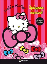 HELLO KITTY ΧΡΩΜΑΤΑ ΠΑΝΤΟΥ HELLO KITTY ΜΕ ΥΠΕΡΟΧΑ ΑΥΤΟΚΟΛΛΗΤΑ