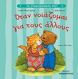 ΤΑ ΣΥΝΑΙΣΘΗΜΑΤΑ ΜΟΥ:ΟΤΑΝ ΝΟΙΑΖΟΜΑΙ ΓΙΑ ΤΟΥΣ ΑΛΛΟΥΣ