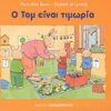 Ο ΤΟΜ ΕΙΝΑΙ ΤΙΜΩΡΙΑ