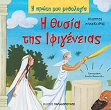 Η ΠΡΩΤΗ ΜΟΥ ΜΥΘΟΛΟΓΙΑ Η ΘΥΣΙΑ ΤΗΣ ΙΦΙΓΕΝΕΙΑΣ ΤΡΩΙΚΟΣ ΠΟΛΕΜΟΣ (ΔΕΥΤΕΡΟ ΜΕΡΟΣ)