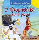 Η ΠΡΩΤΗ ΜΟΥ ΜΥΘΟΛΟΓΙΑ Ο ΠΡΟΜΗΘΕΑΣ ΚΑΙ Η ΦΩΤΙΑ