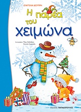 ΔΙΑΘΕΜΑΤΙΚΕΣ ΔΡΑΣΤΗΡΙΟΤΗΤΕΣ· ΕΥΕΛΙΚΤΗ ΖΩΝΗ Η ΠΑΡΕΑ ΤΟΥ ΧΕΙΜΩΝΑ ΓΙΑ ΜΑΘΗΤΕΣ ΝΗΠΙΑΓΩΓΕΙΟΥ ΚΑΙ Α΄ ΔΗΜΟΤΙΚΟΥ