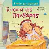 Η ΠΡΩΤΗ ΜΟΥ ΜΥΘΟΛΟΓΙΑ ΤΟ ΚΟΥΤΙ ΤΗΣ ΠΑΝΔΩΡΑΣ