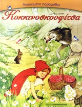 ΑΓΑΠΗΜΕΝΑ ΠΑΡΑΜΥΘΙΑ:Η ΚΟΚΚΙΝΟΣΚΟΥΦΙΤΣΑ