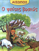 ΑΙΣΩΠΟΣ :Ο ΨΕΥΤΗΣ ΒΟΣΚΟΣ