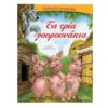 ΑΓΑΠΗΜΕΝΑ ΠΑΡΑΜΥΘΙΑ: ΤΑ ΤΡΙΑ ΓΟΥΡΟΥΝΑΚΙΑ