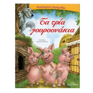 ΑΓΑΠΗΜΕΝΑ ΠΑΡΑΜΥΘΙΑ: ΤΑ ΤΡΙΑ ΓΟΥΡΟΥΝΑΚΙΑ