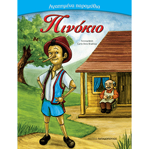 ΑΓΑΠΗΜΕΝΑ ΠΑΡΑΜΥΘΙΑ:ΠΙΝΟΚΙΟ